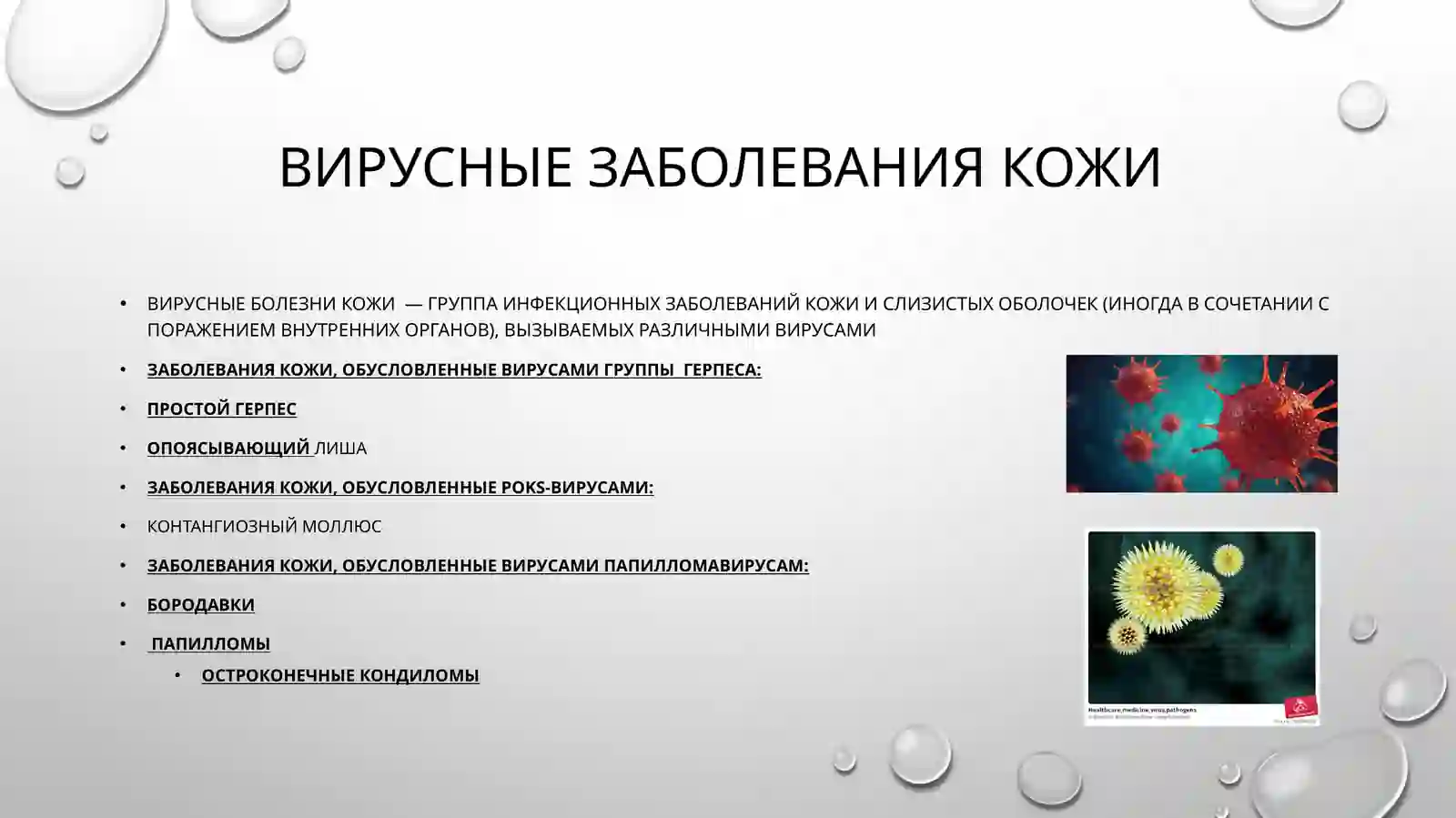 Вирусные болезни кожи 2