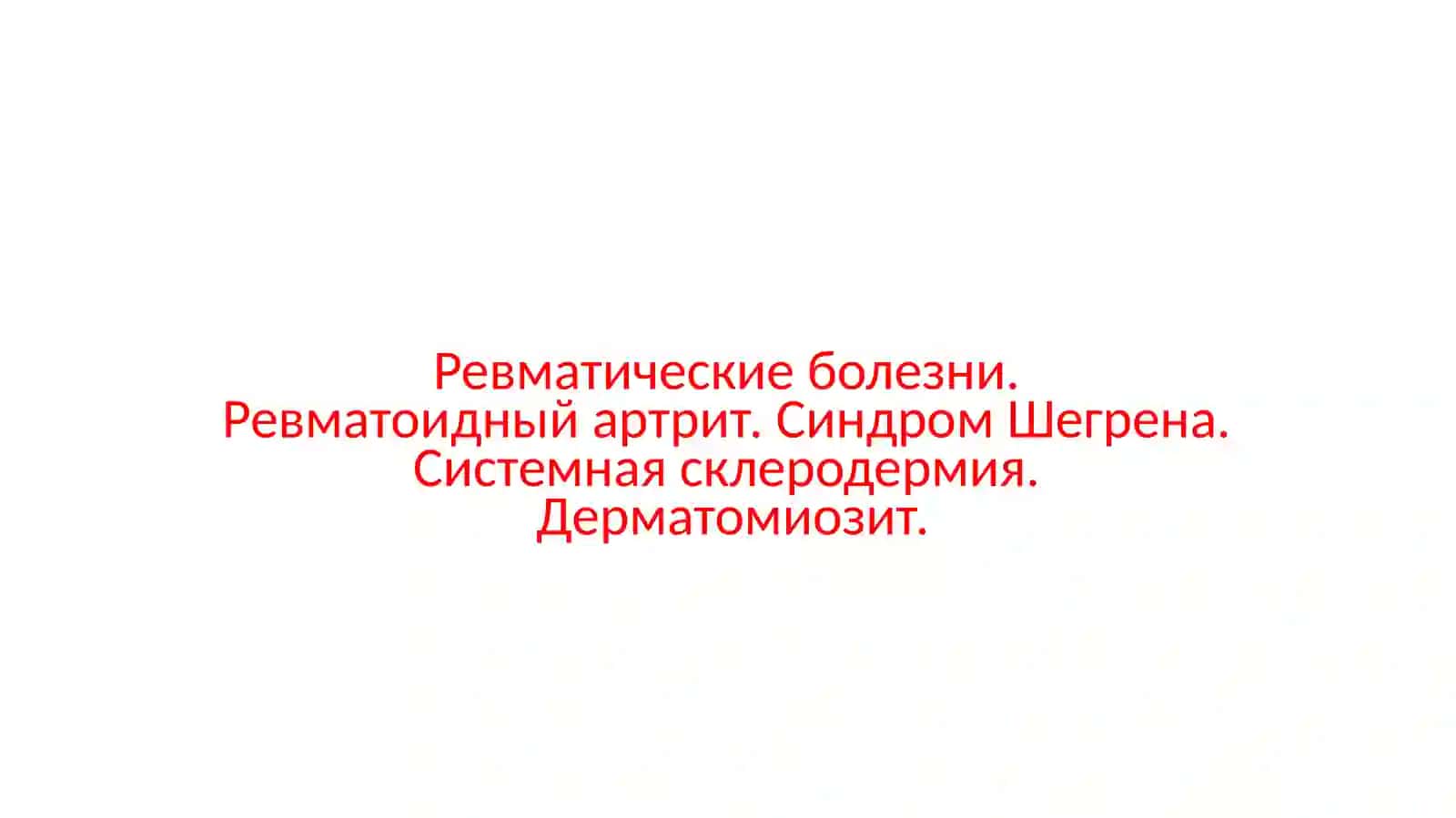 Ревматоидный артрит 2