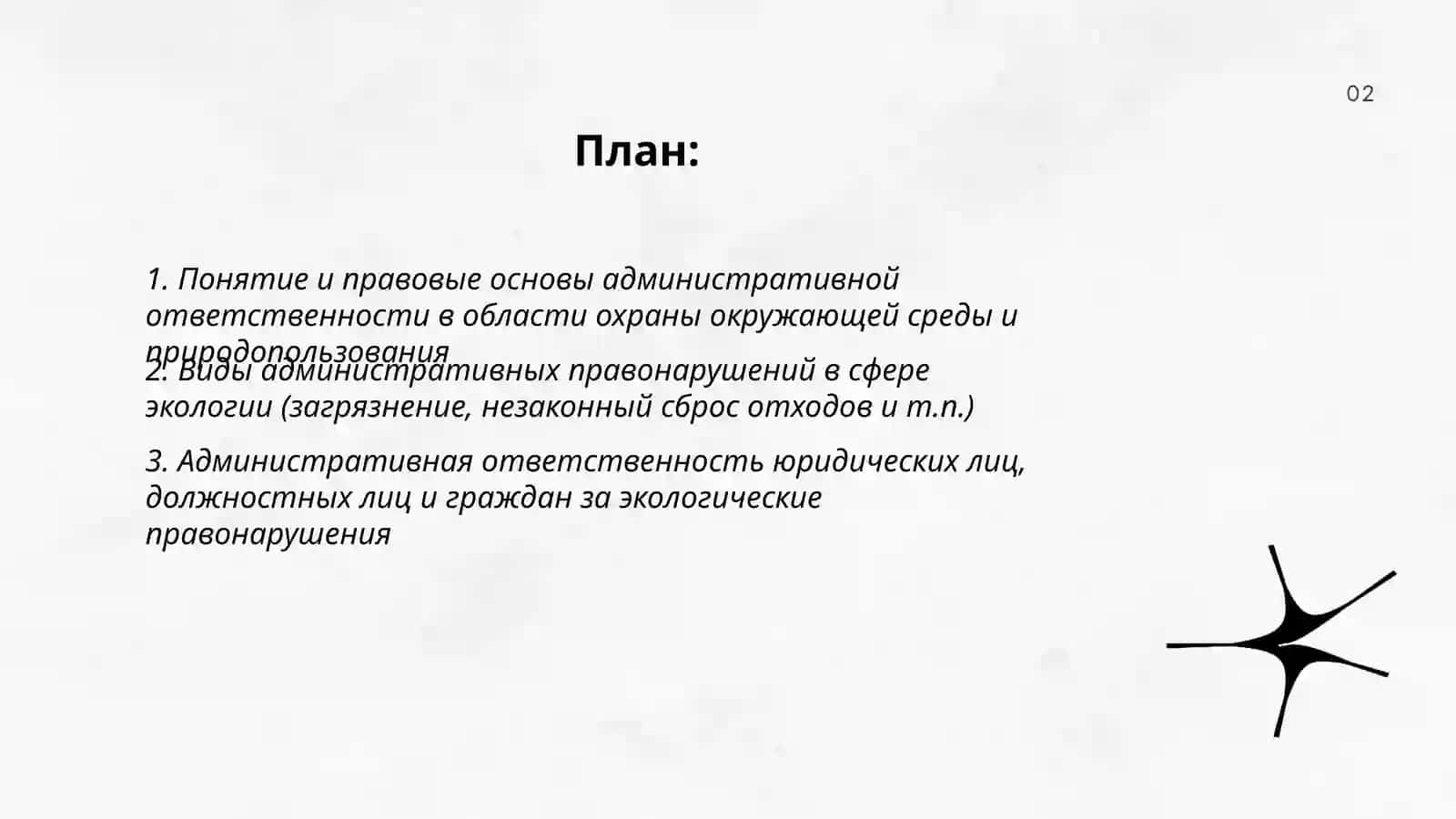 Административная ответственность за правонарушения в области экологии, охраны окружающей среды и природопользования 2