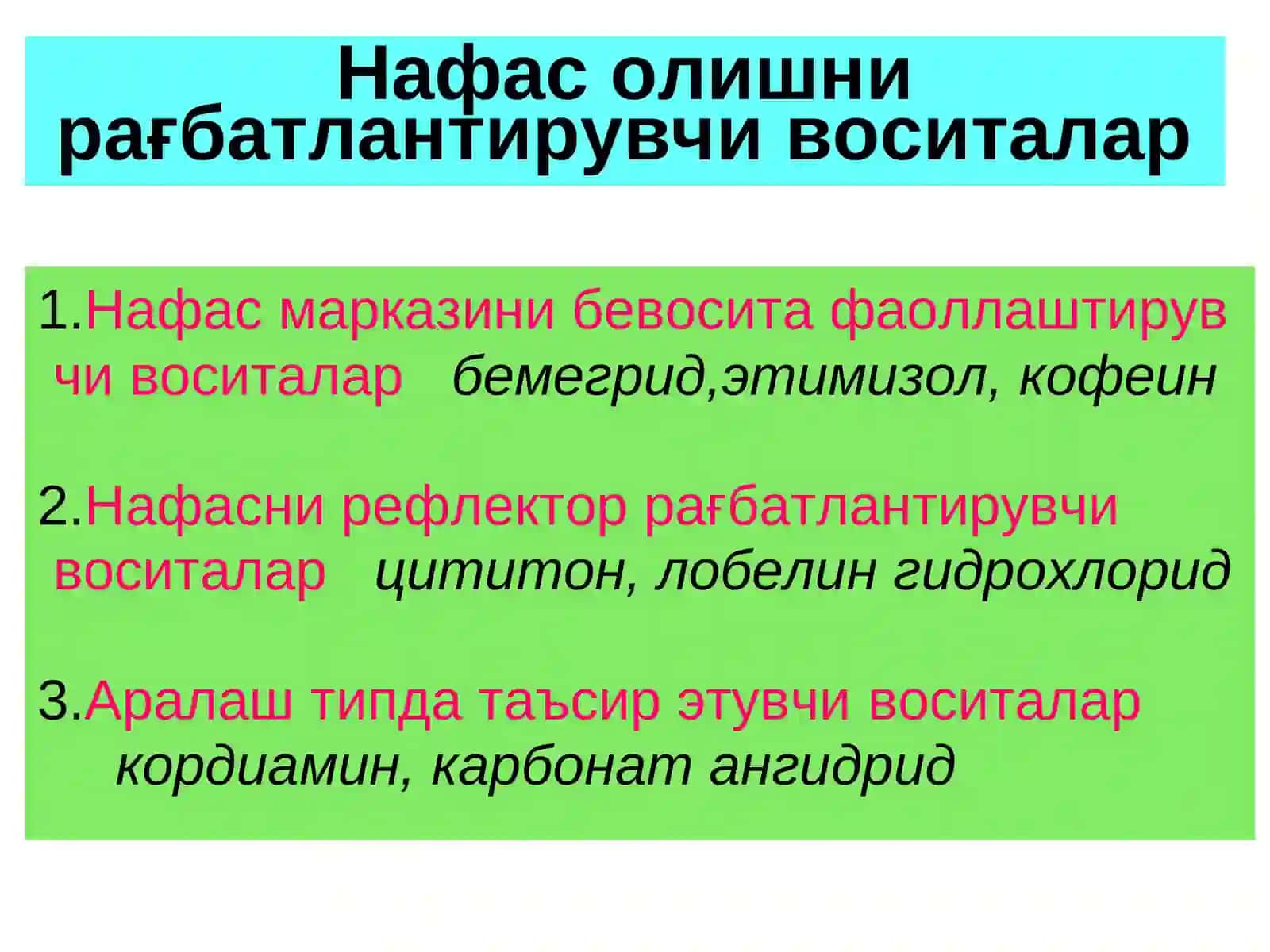 Нафас аъзолари функцияларига таъсир этувчи воситалар 2