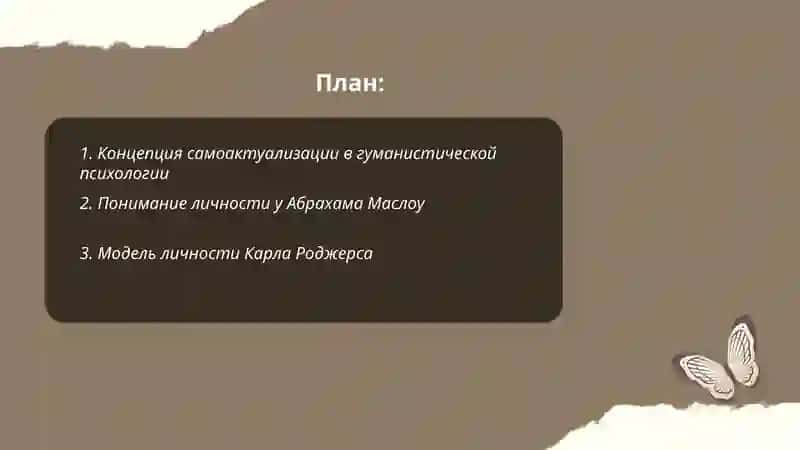 Личность в гуманистической психологии 2