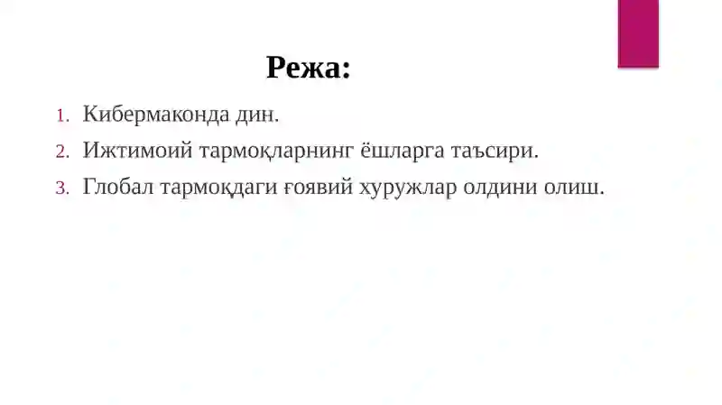 Кибермаконда дин 2