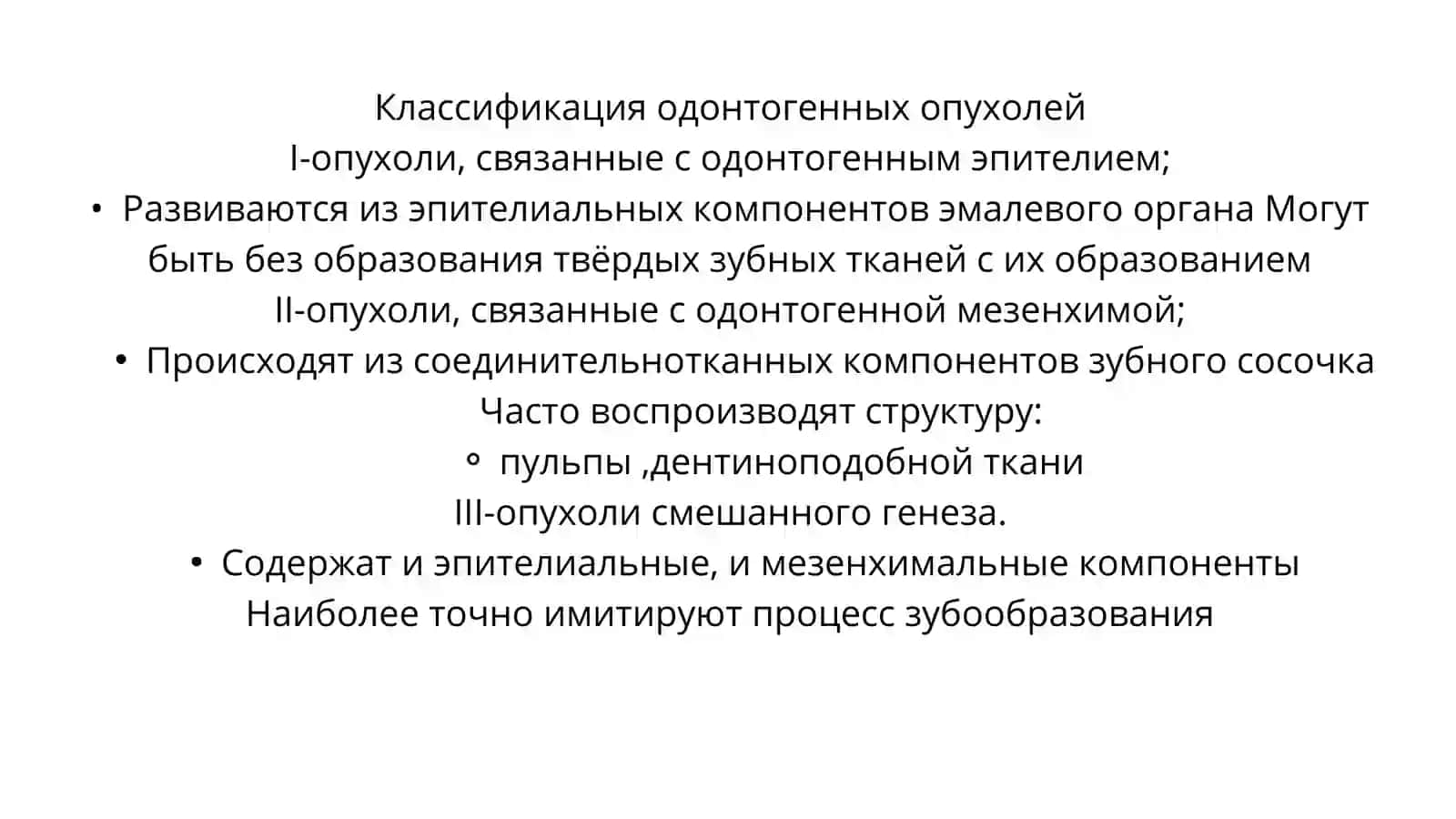 Одонтогенные опухоли 2
