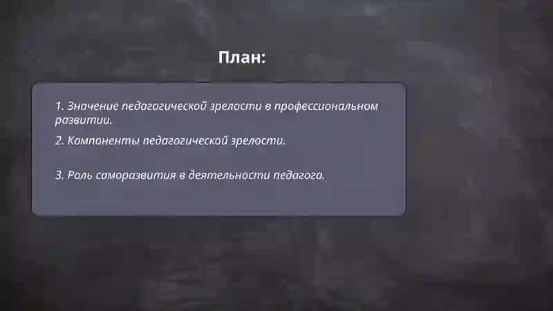 Педагогическая зрелость и саморазвитие педагога 2