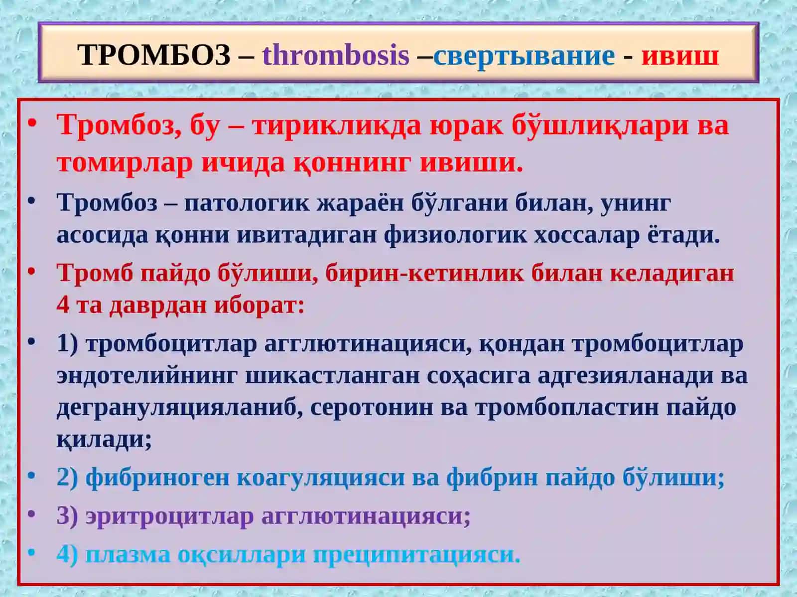 ПАТОЛОГИК АНАТОМИЯ 6 - маъруза “Тромбоз. Эмболия. Стаз. Инфаркт” 2
