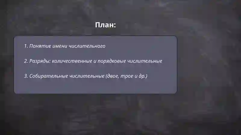 Имя числительное и его разряды 2