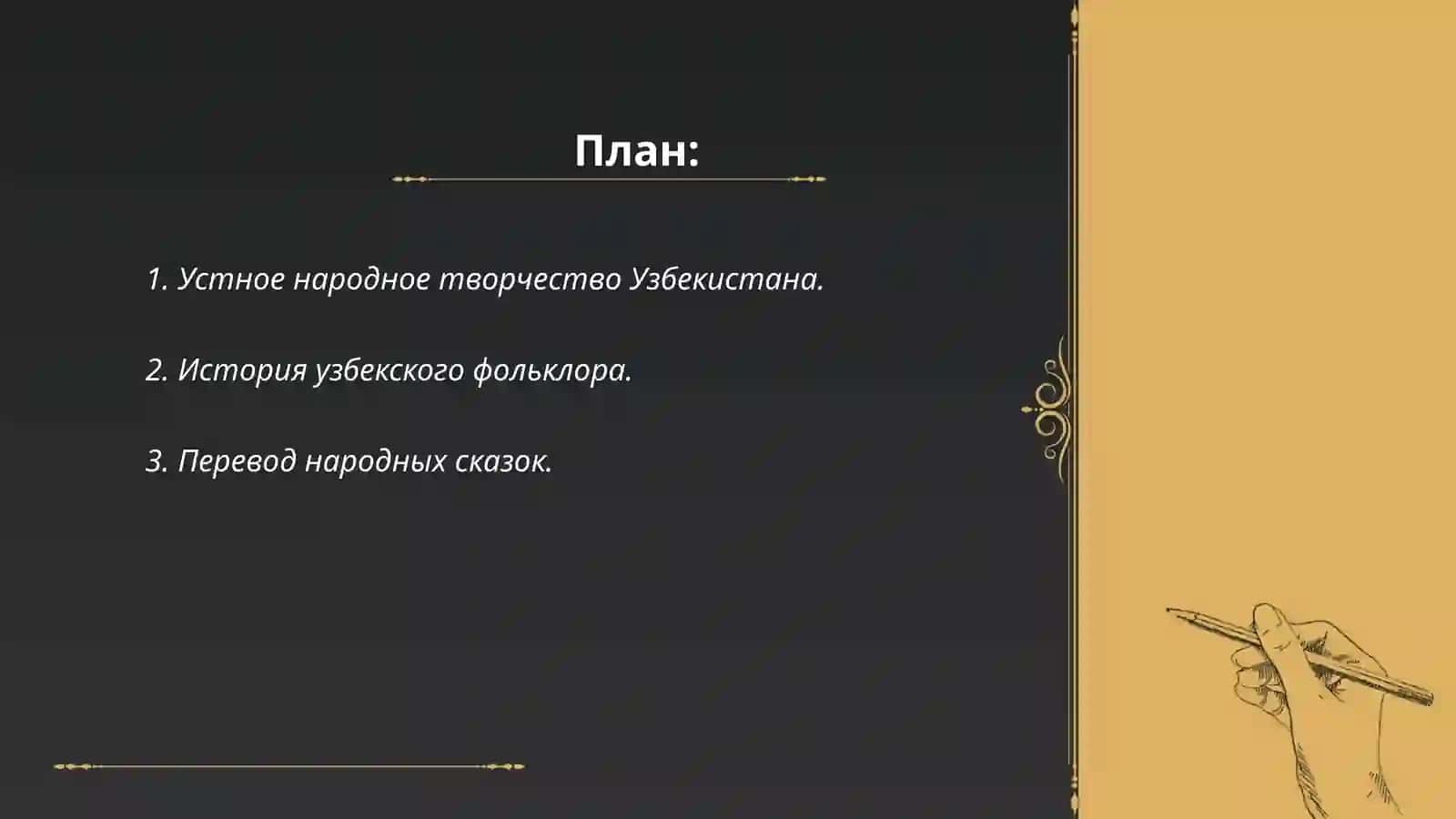 Перевод узбекский фолклор на русский язык:културные связы 2