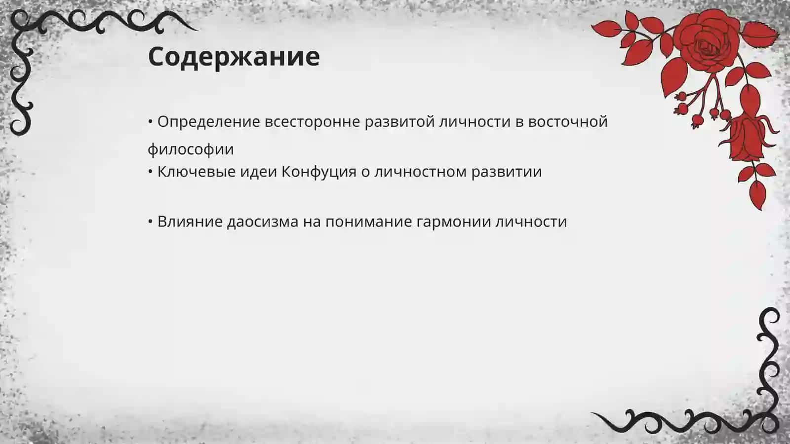 Идеи мыслителей Востока о всесторонне развитой личности 2