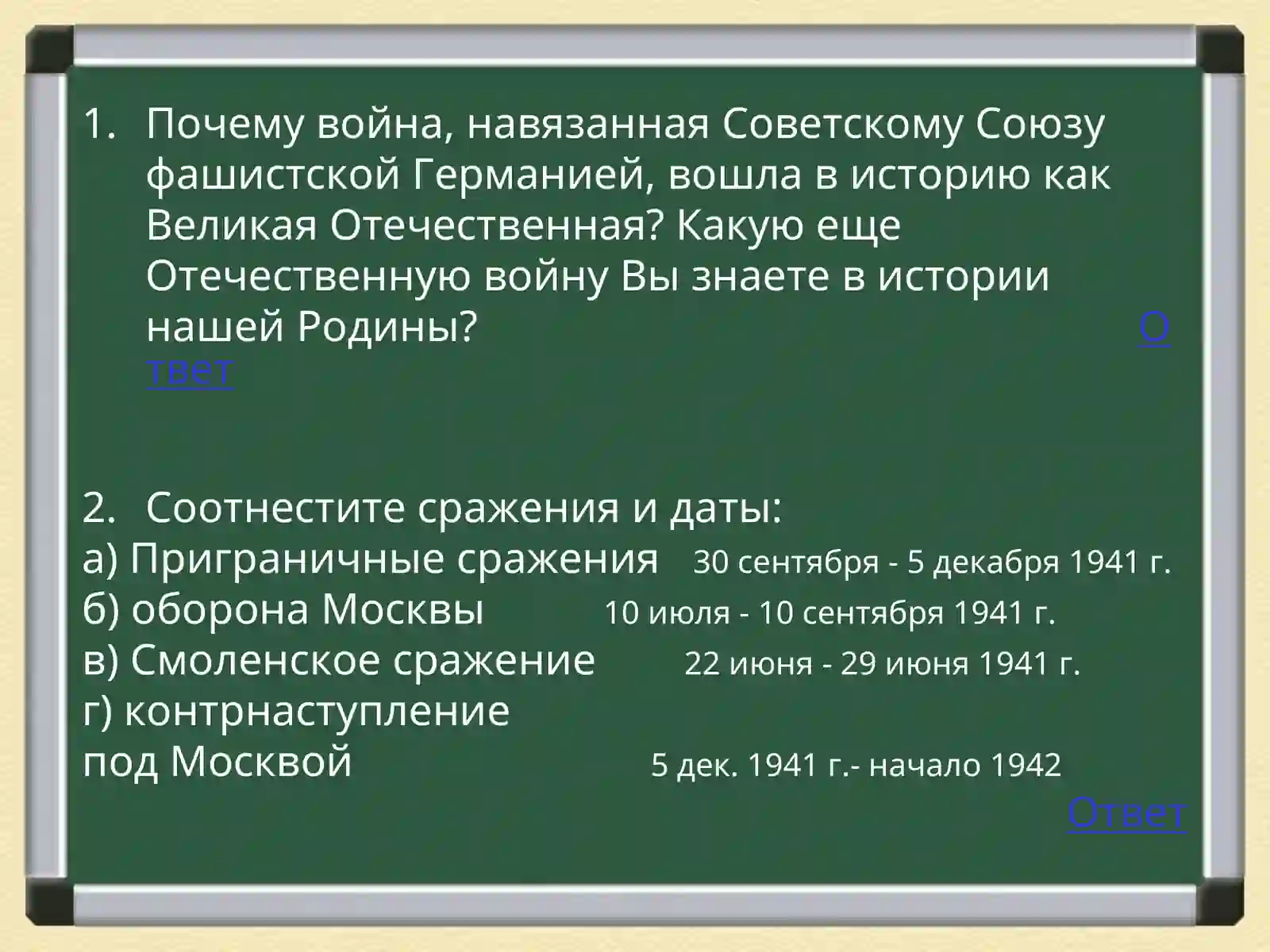 Викторина по истории Великой Отечественной войны 2