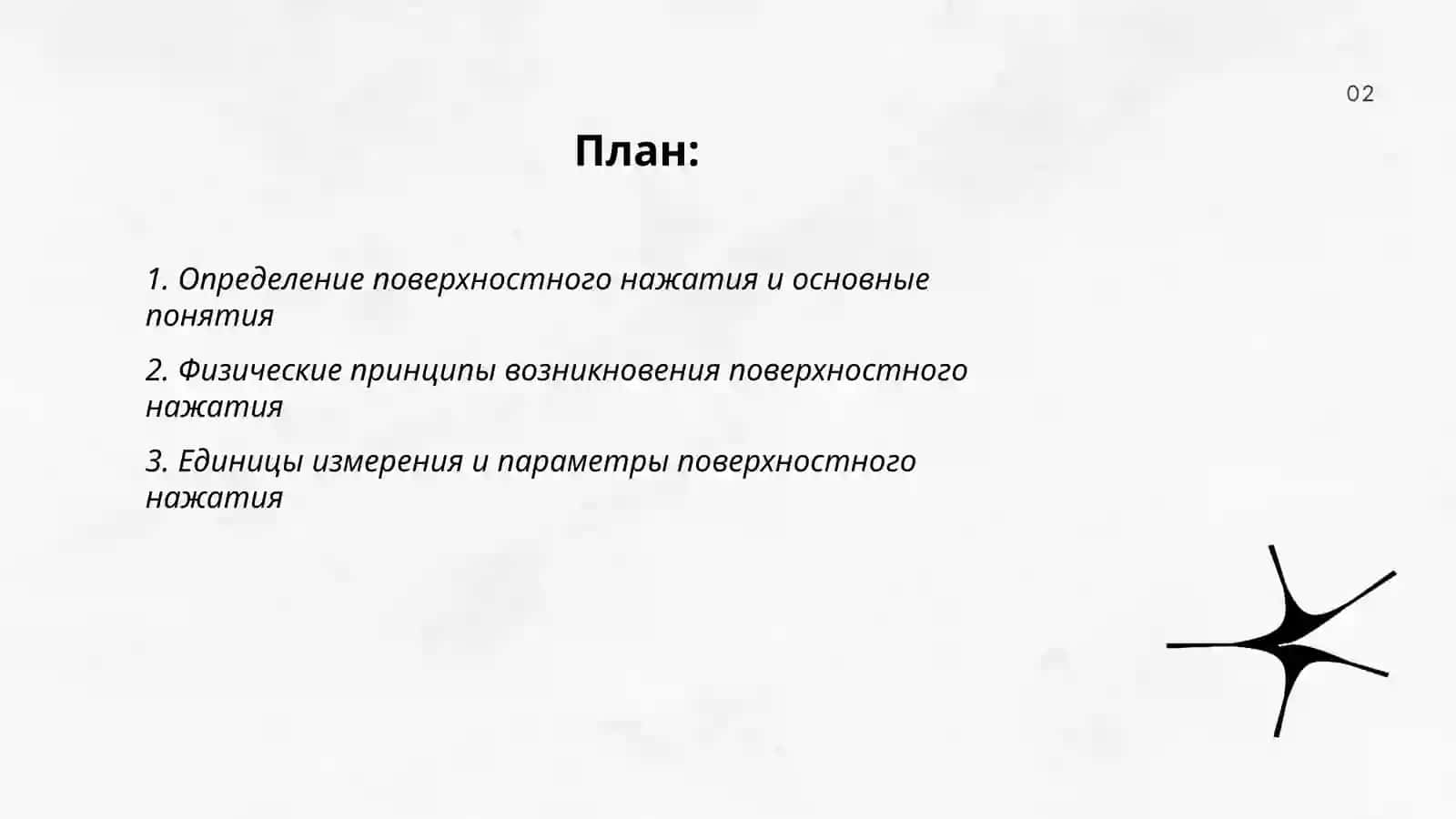 Поверхностное нажатия 2