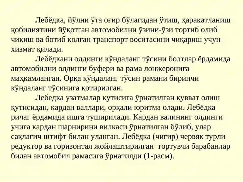 Лебёдка. Тортиш-тиркаш қурилмаси 2