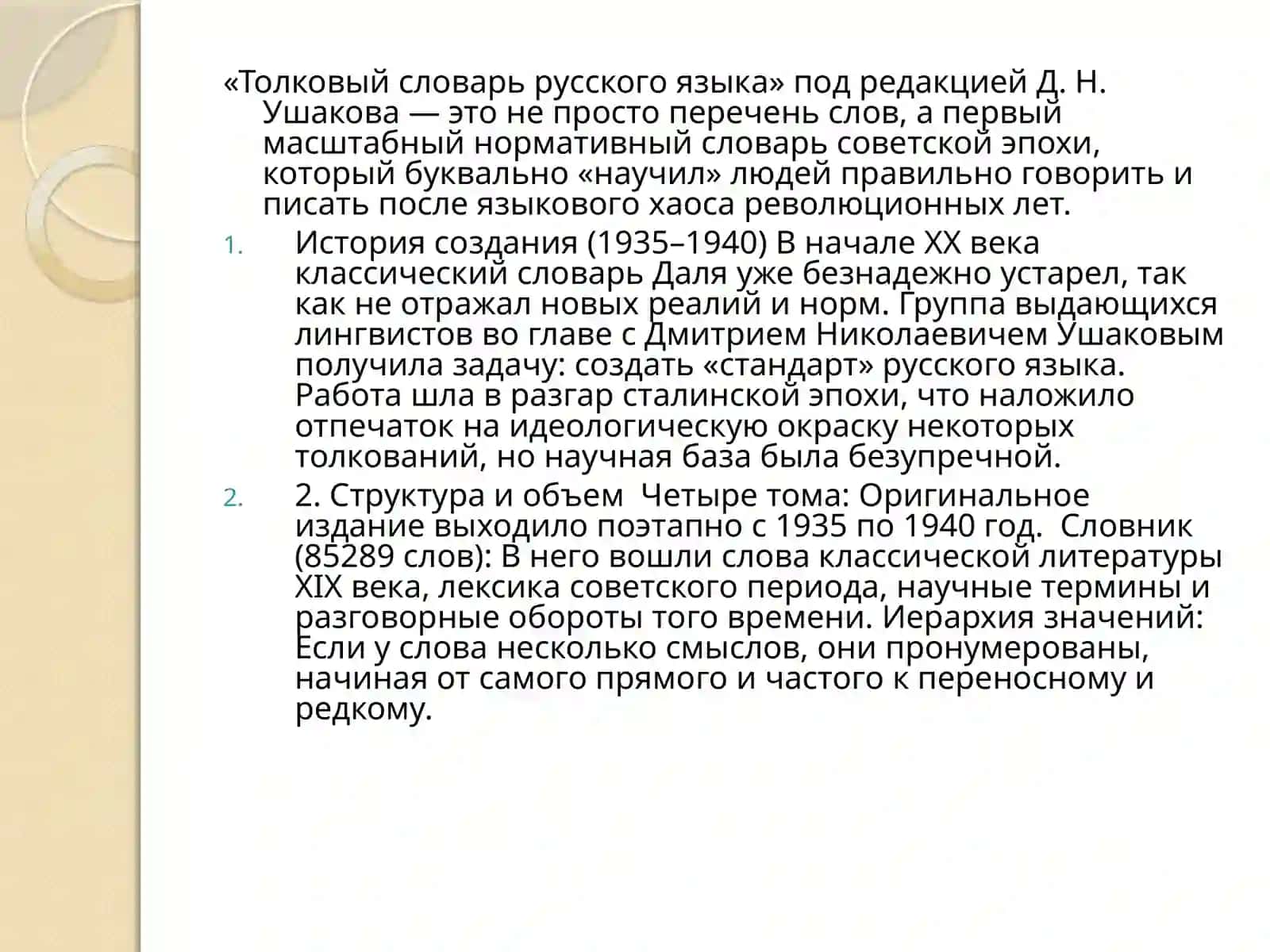 Толковый словарь русского языка под редакцией Д.Н.Ушакова (1935-1940) 2