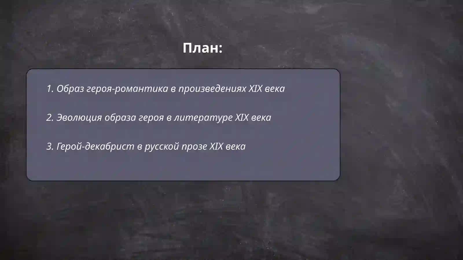 Образ героя в произведениях IXX века 2