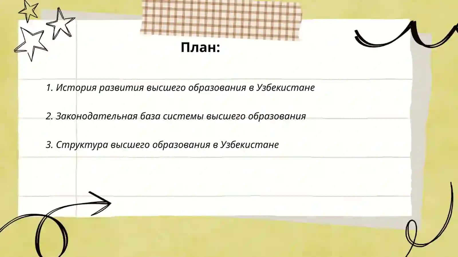 Общие сведения о взаимосвязсисвытемы высшего образования узбекистана. презентации 2