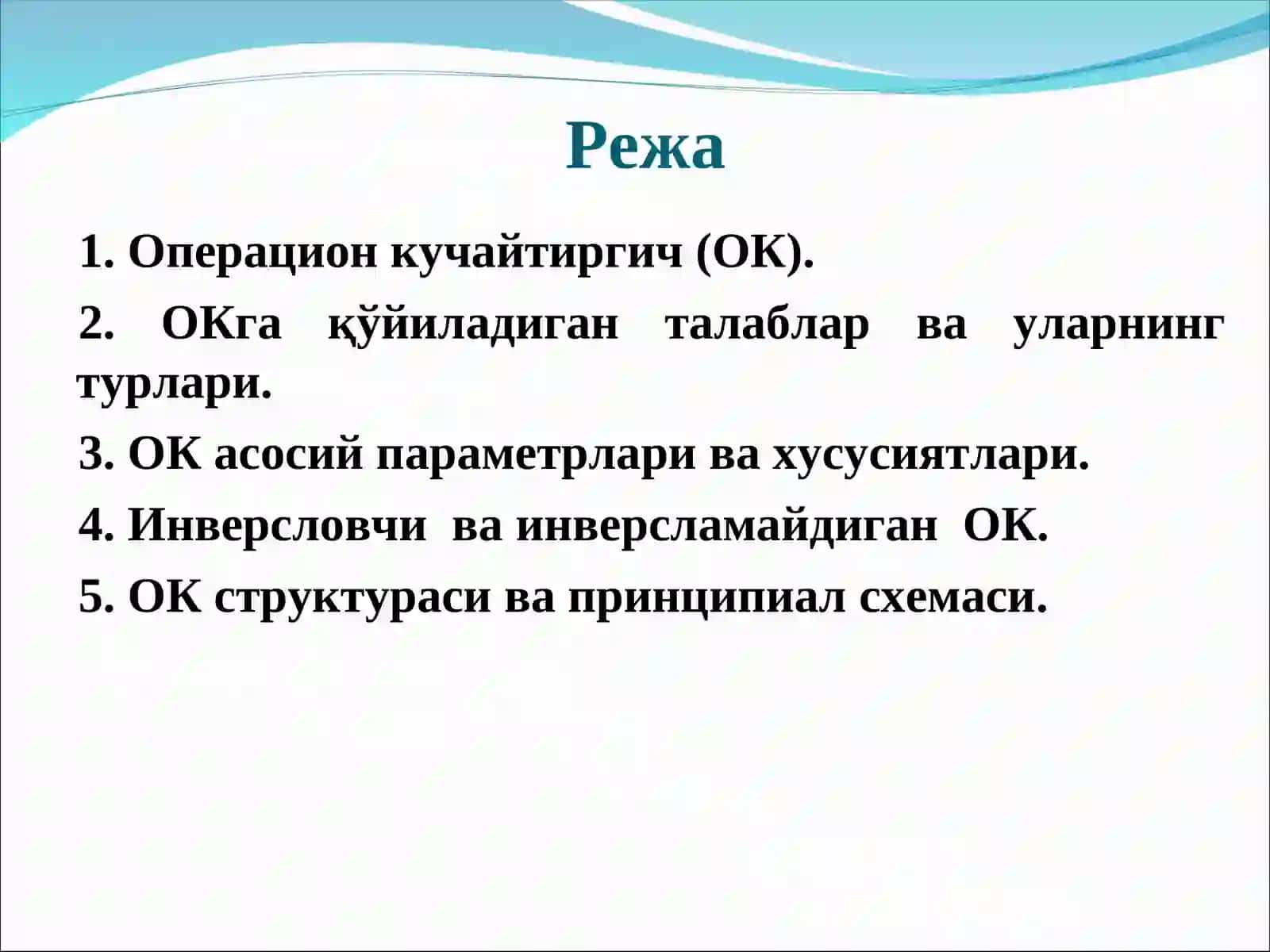 Операцион кучайтиргич (ОК) 2