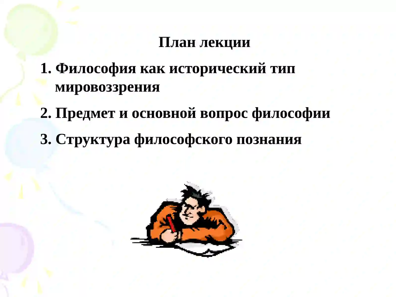 Философия, её предмет и функции 2