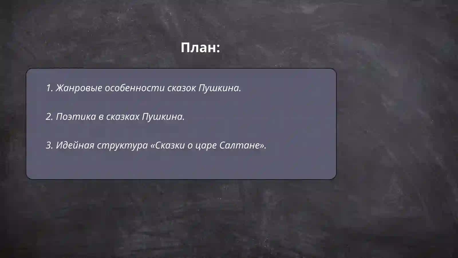 Сказки Пушкина жанровая структура, идея, стиль, композиция 2