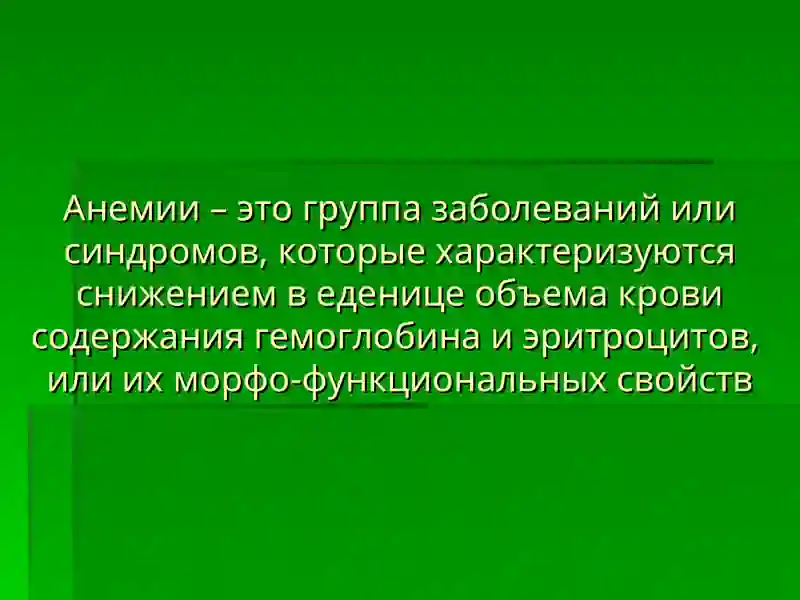 АНЕМИЯ 2
