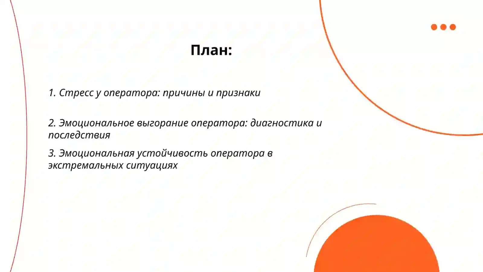 Эмоциональная устойчивость оператора 2