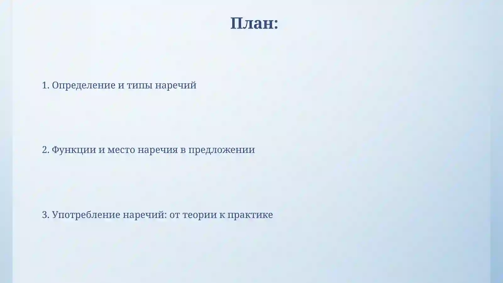 Наречие 2
