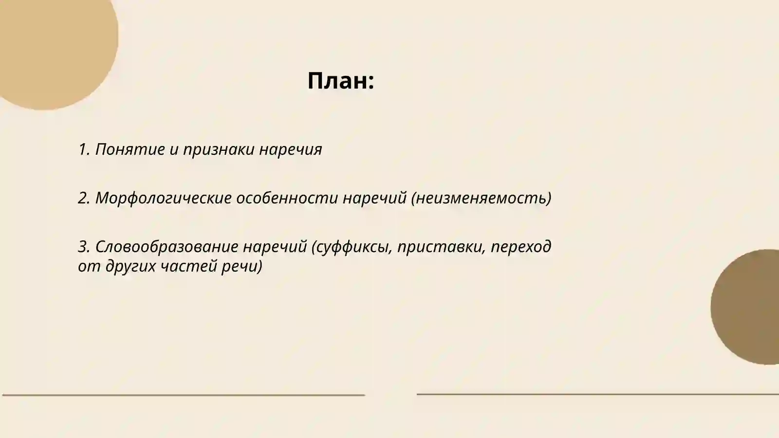 Наречие 2
