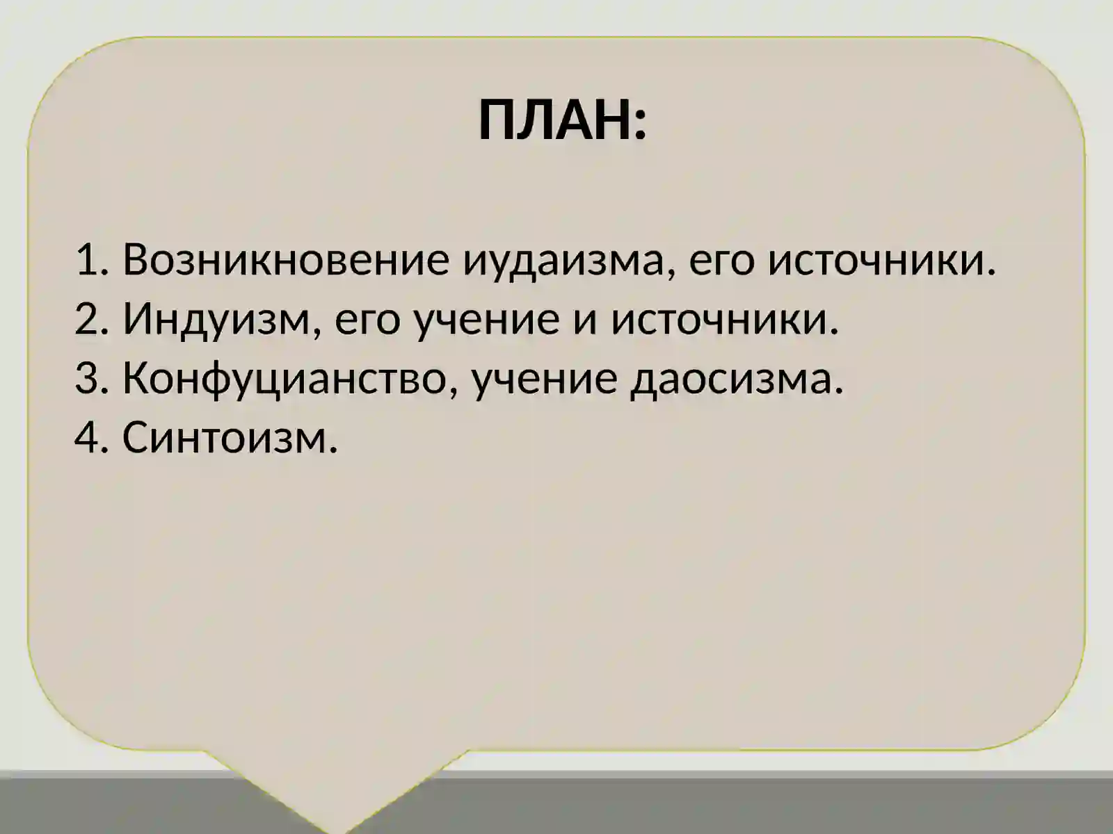 НАЦИОНАЛЬНЫЕ РЕЛИГИИ 2