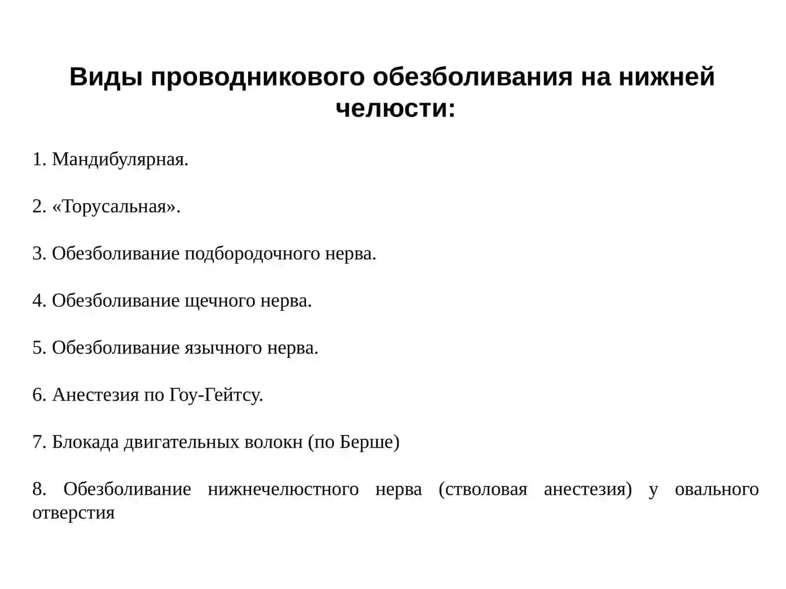 Проводниковое обезболивание на нижней челюсти 2