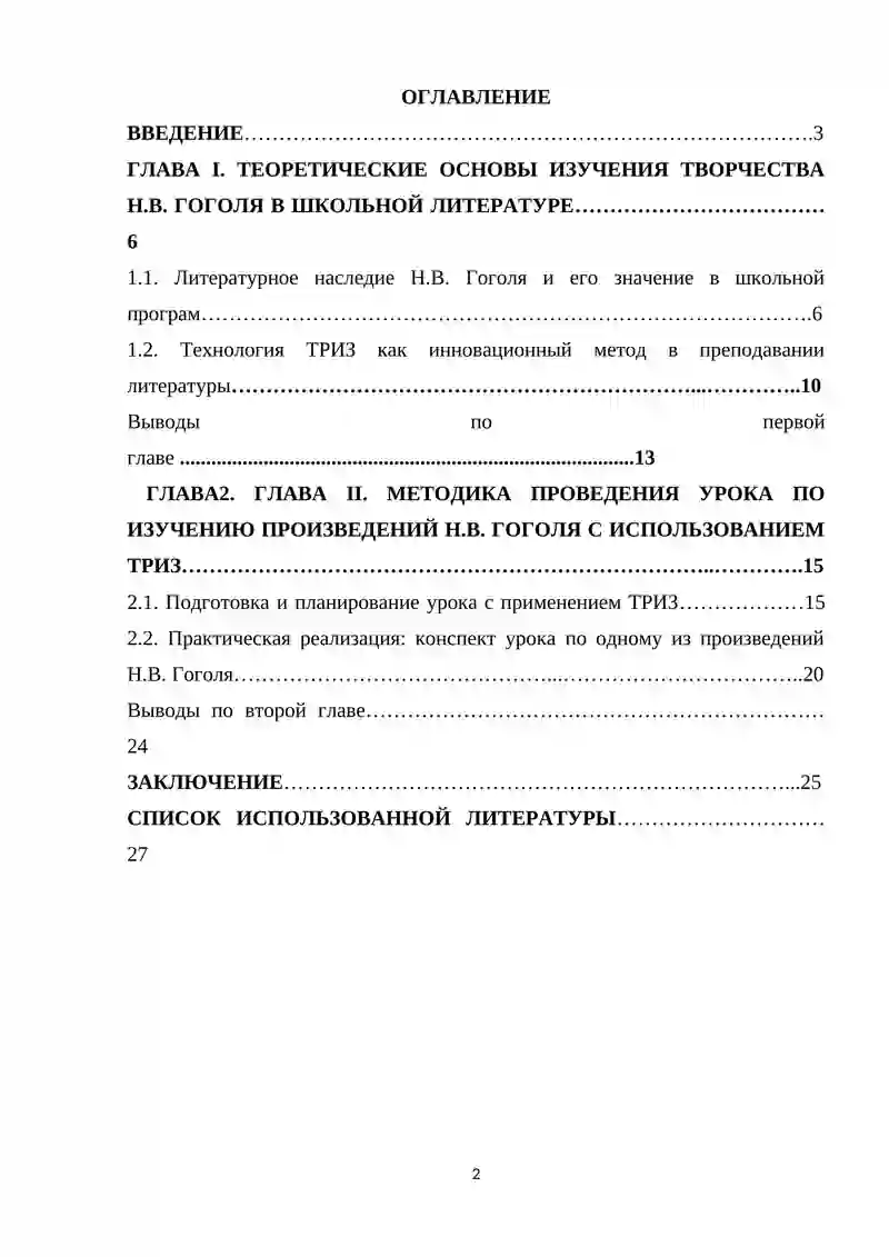 Курсовая работа по дисциплине «Методика преподавания литературы» на тему: «Методическая организация урока по изучению творчества Н.В. Гоголя с применением ТРИЗ технологии» 2