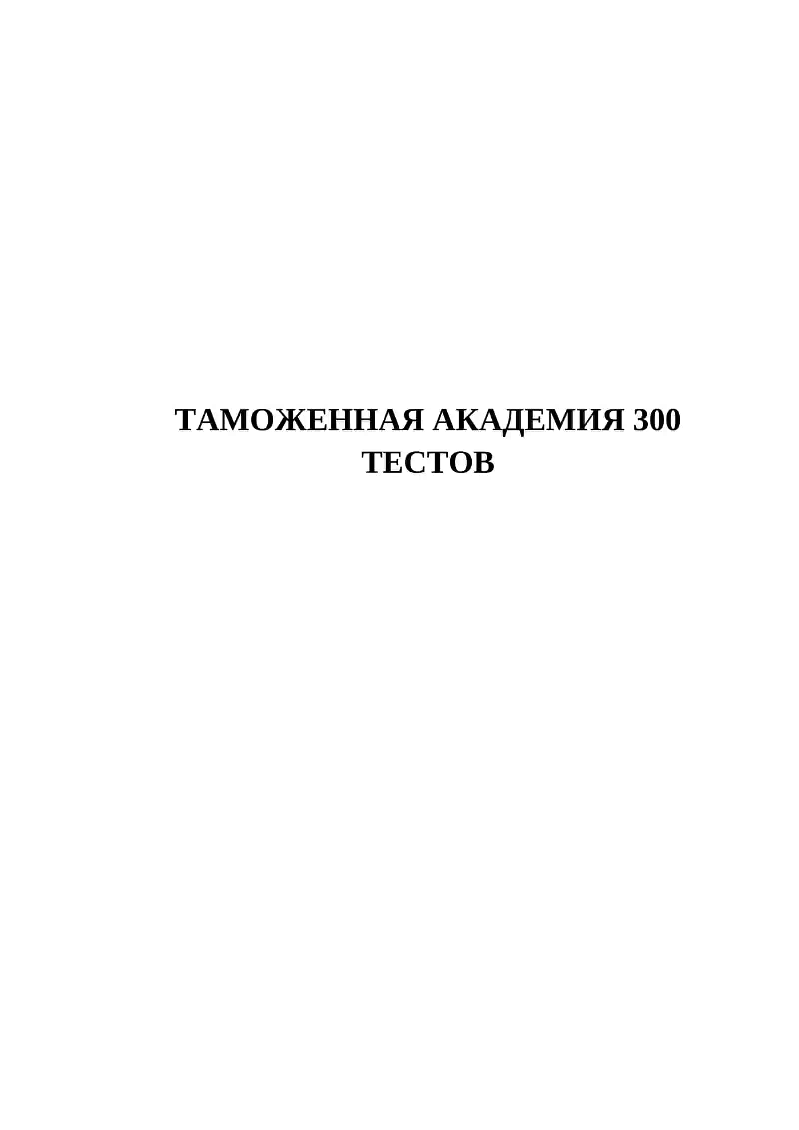 ТАМОЖЕННАЯ АКАДЕМИЯ 300 ТЕСТОВ 2