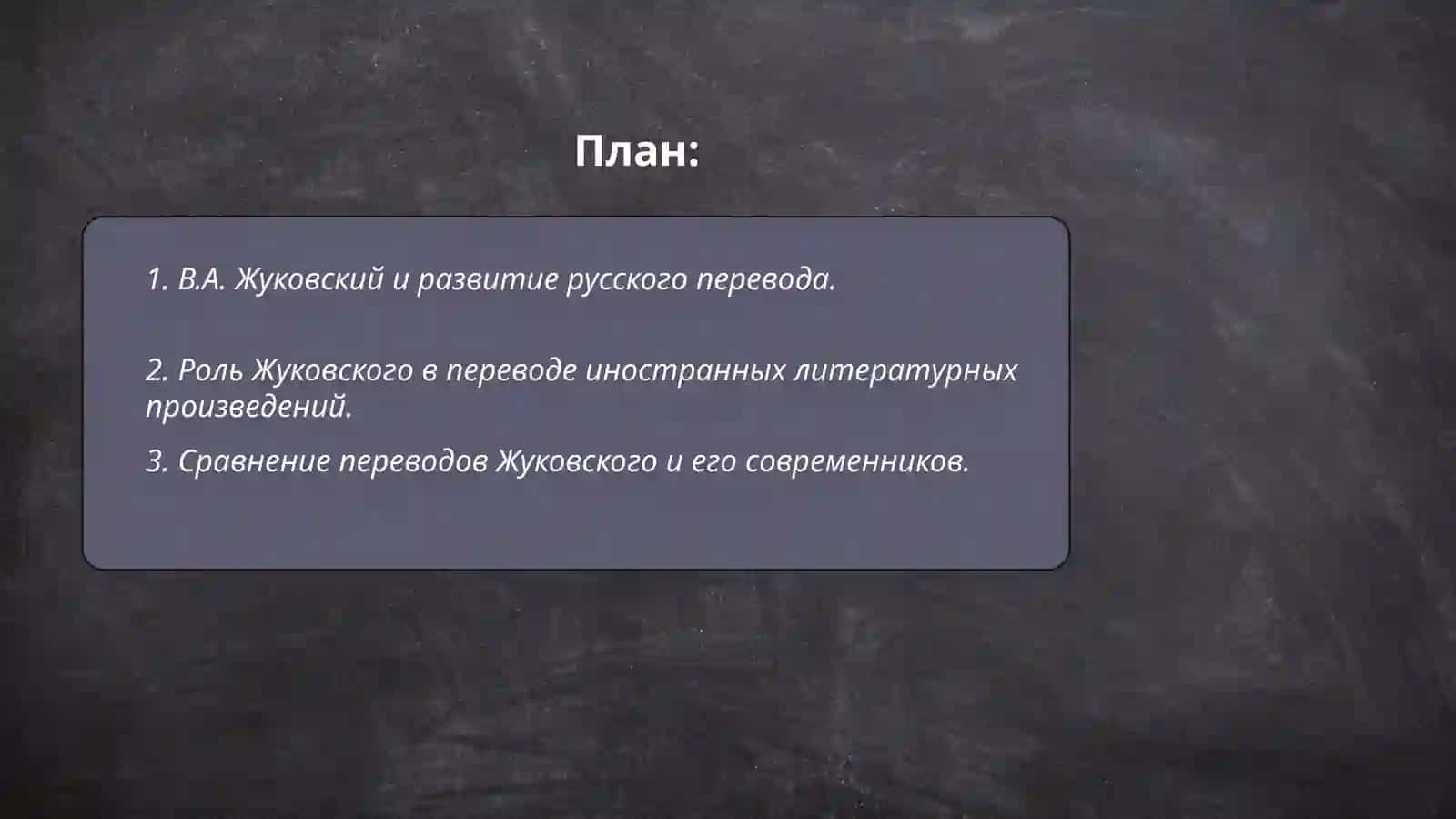 В.А. Жуковский- переводчик 2