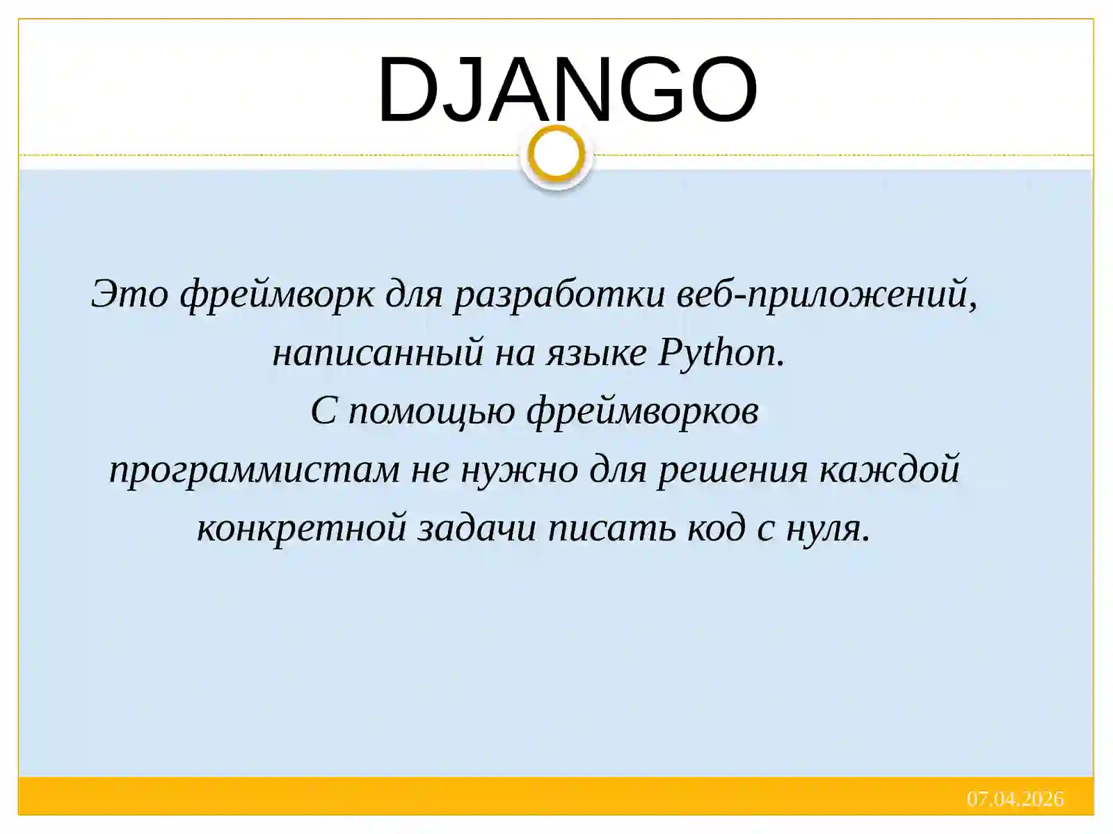 DJANGO 2