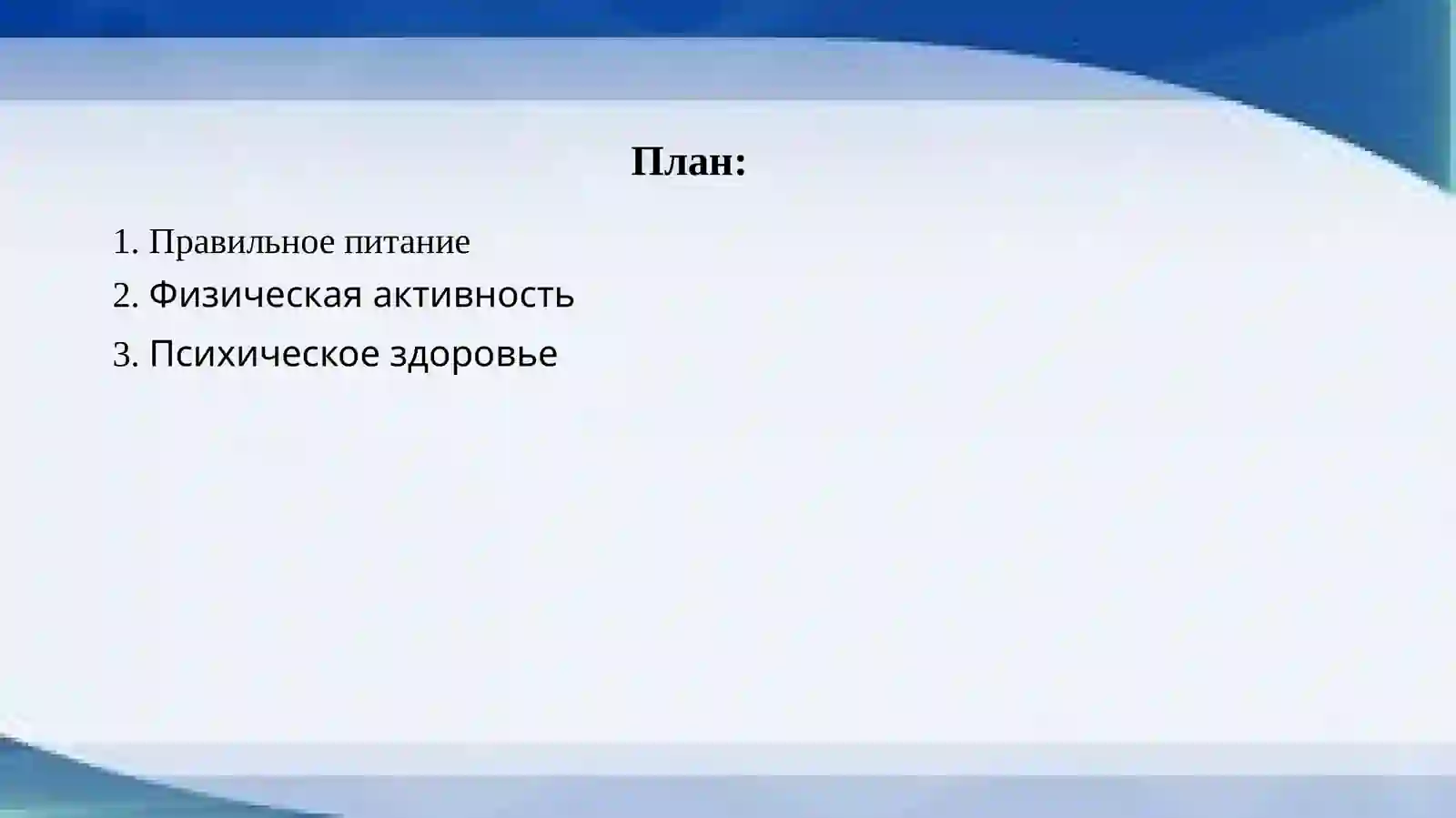 Правильное питание 2
