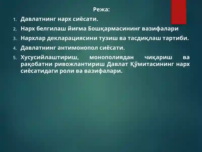 Давлат нарх сиёсати 2