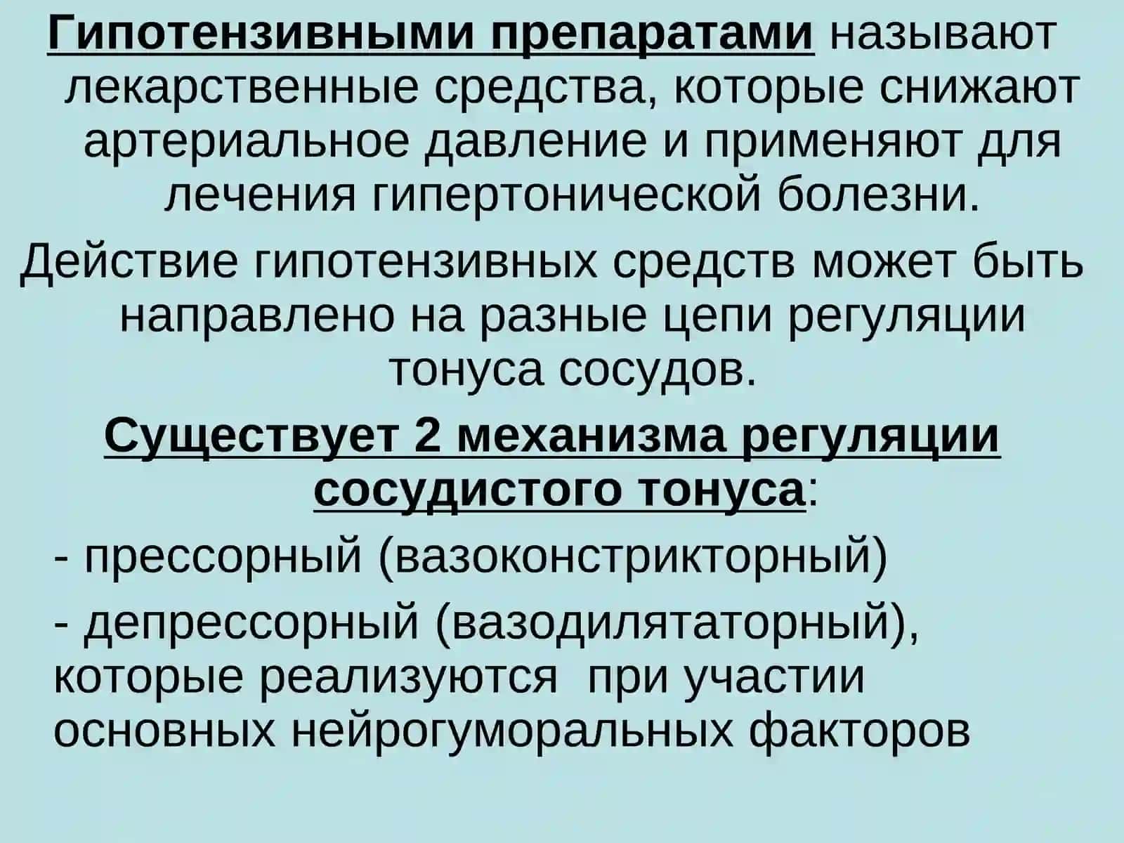 АНТИГИПЕРТЕНЗИВНЫЕ СРЕДСТВА 2