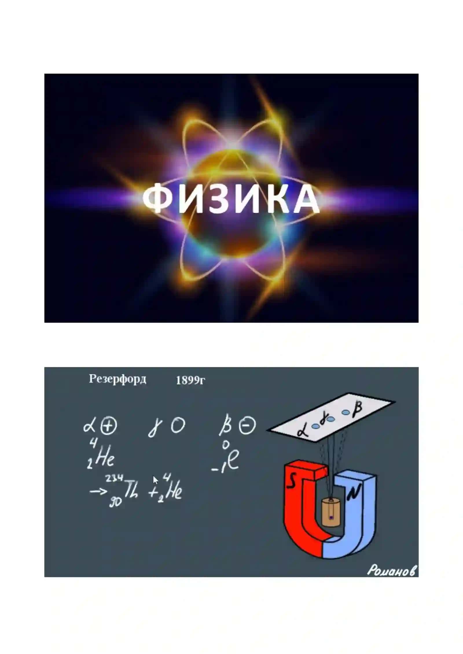 FIZIK OLIMLAR. Rasmlar va ma'lumotlar 2