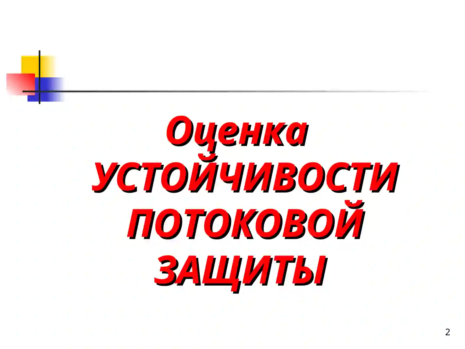 Презентация по предмету Информационной безопасности 2