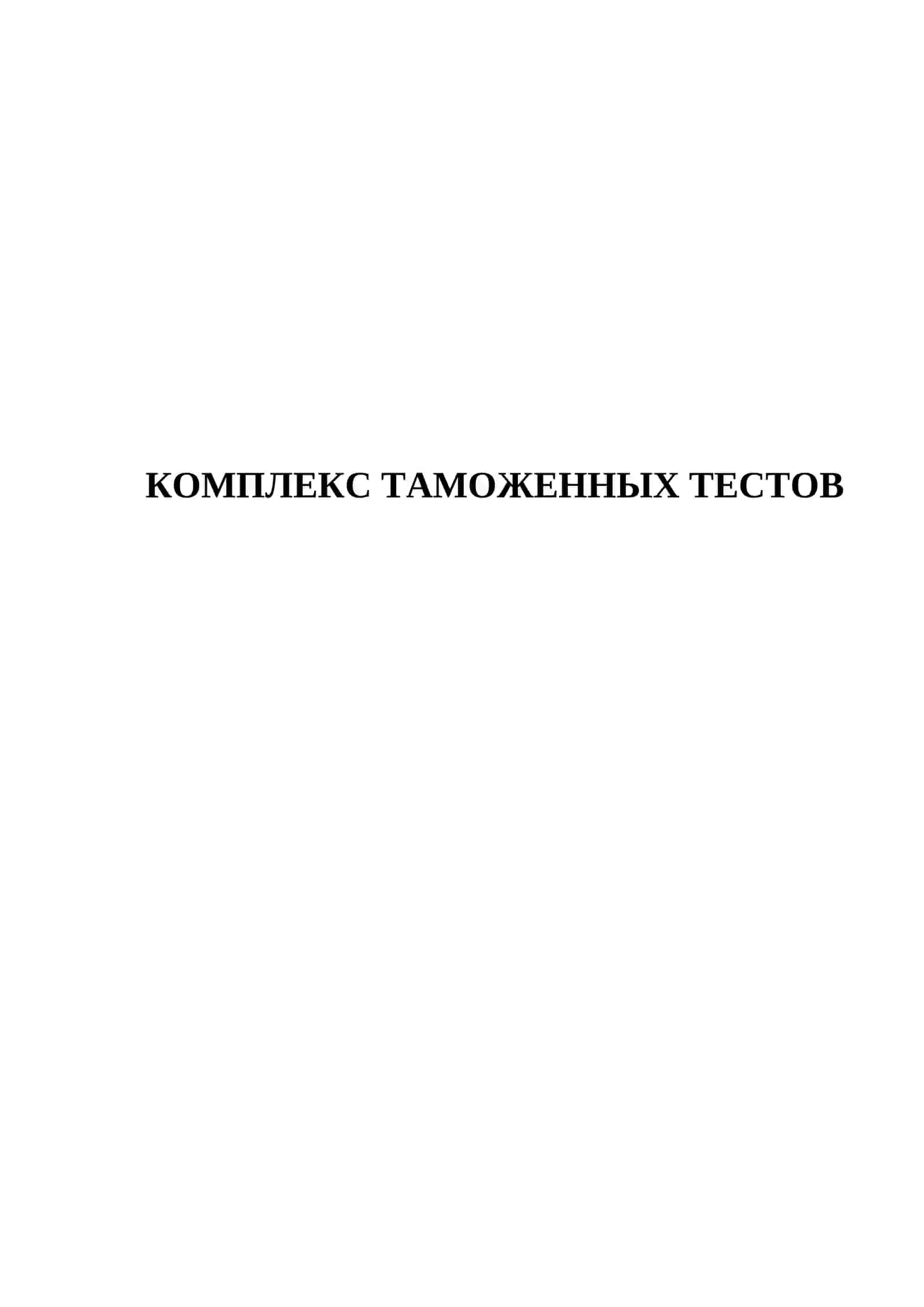 Комплекс таможенных тестов 2