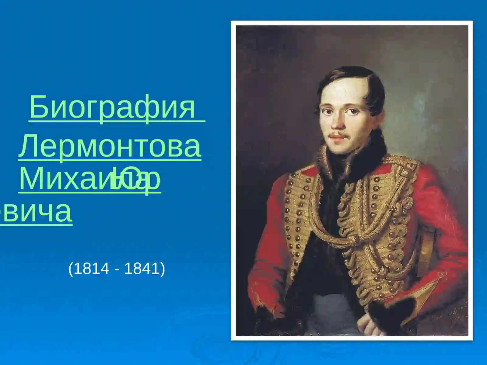 М.Ю. Лермонтов“Листок” 2
