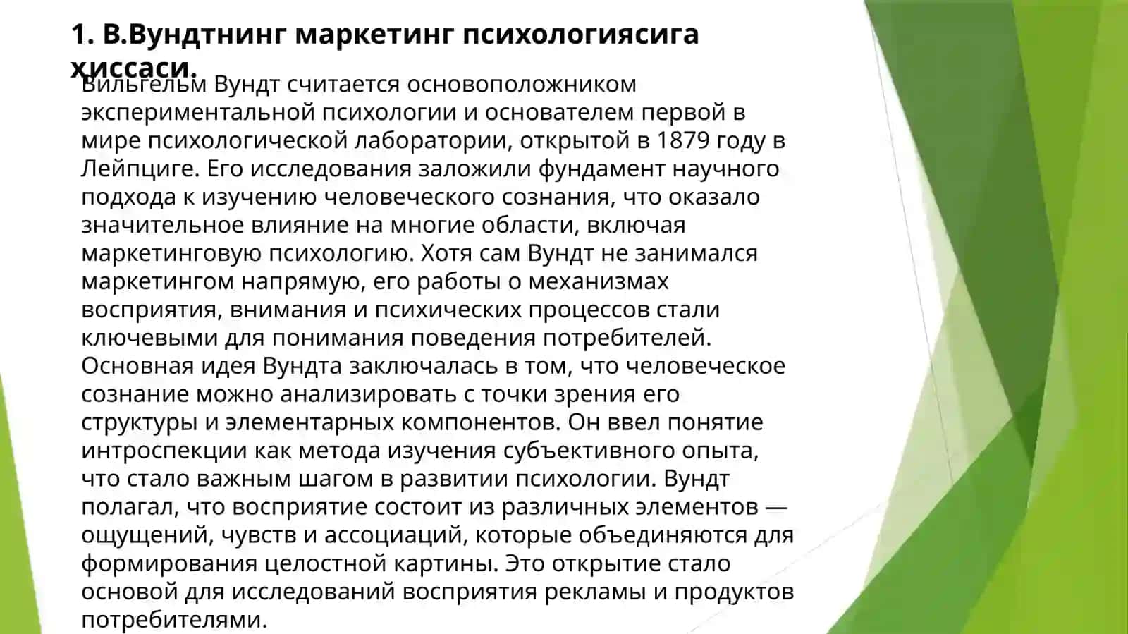 Вильгельм Вундтнинг маркетинг психологиясига ҳиссаси 2