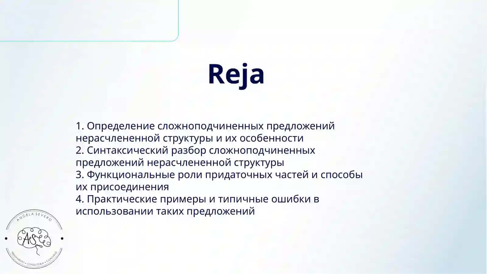 СЛОЖНОПОДЧИНЕННЫЕ ПРЕДЛОЖЕНИЯ НЕРАСЧЛЕНЕННОЙ СТРУКТУРЫ 2