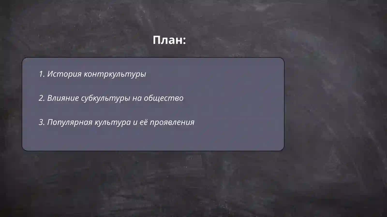 Контркультура субкультура популярная культура экранная культура 2