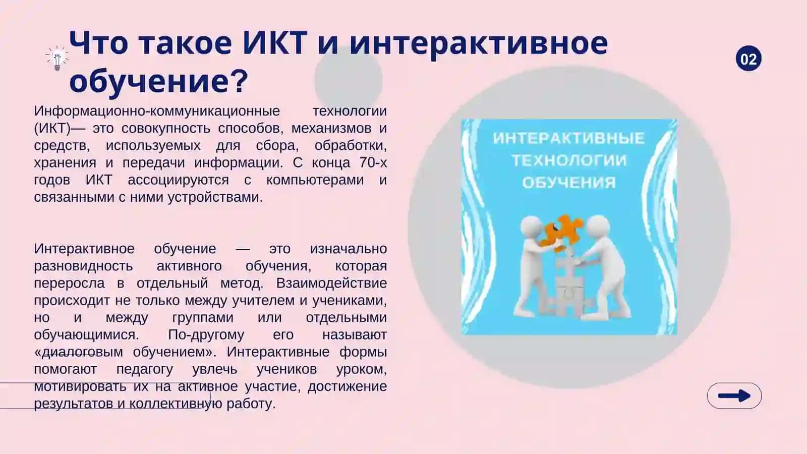 Использование ИКТ и интерактивных технологий в образовании 2