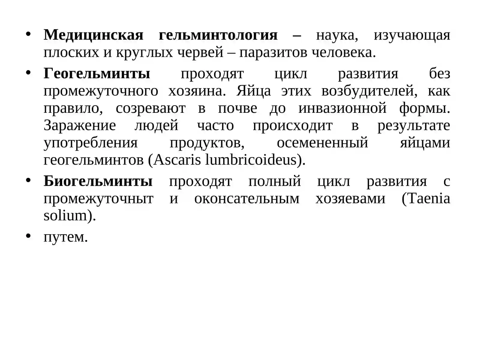 Медицинская гельминтология 2