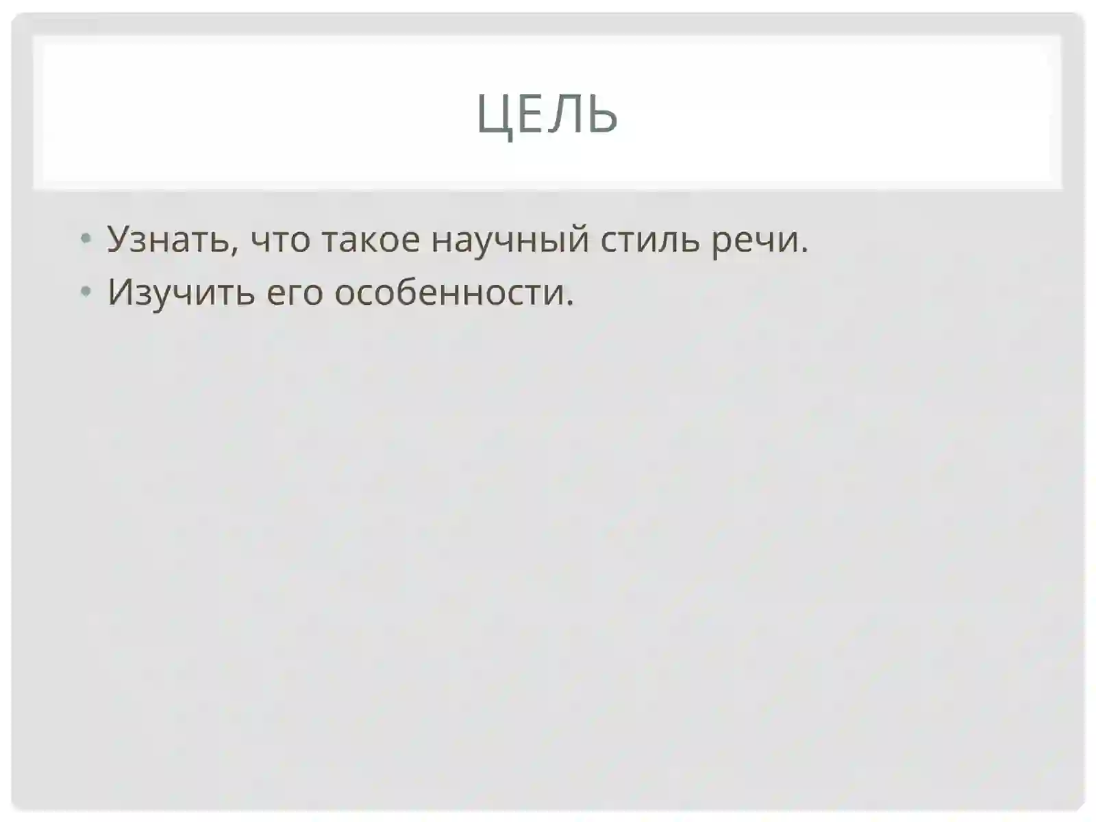 НАУЧНЫЙ СТИЛЬ РЕЧИ 2