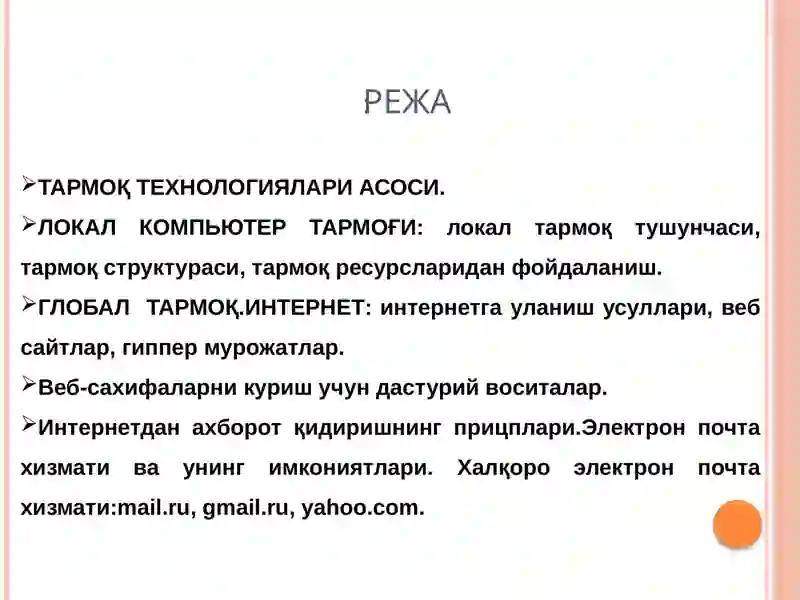 Интернеттармоғидаишлашкўникмалари 2