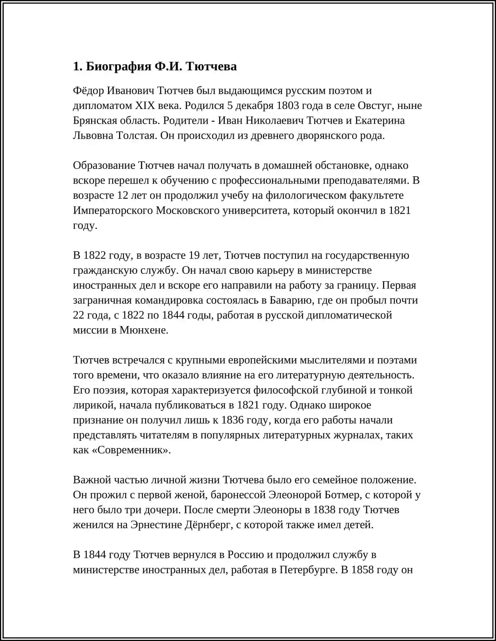 Ф.И.ТЮТЧЕВ 3