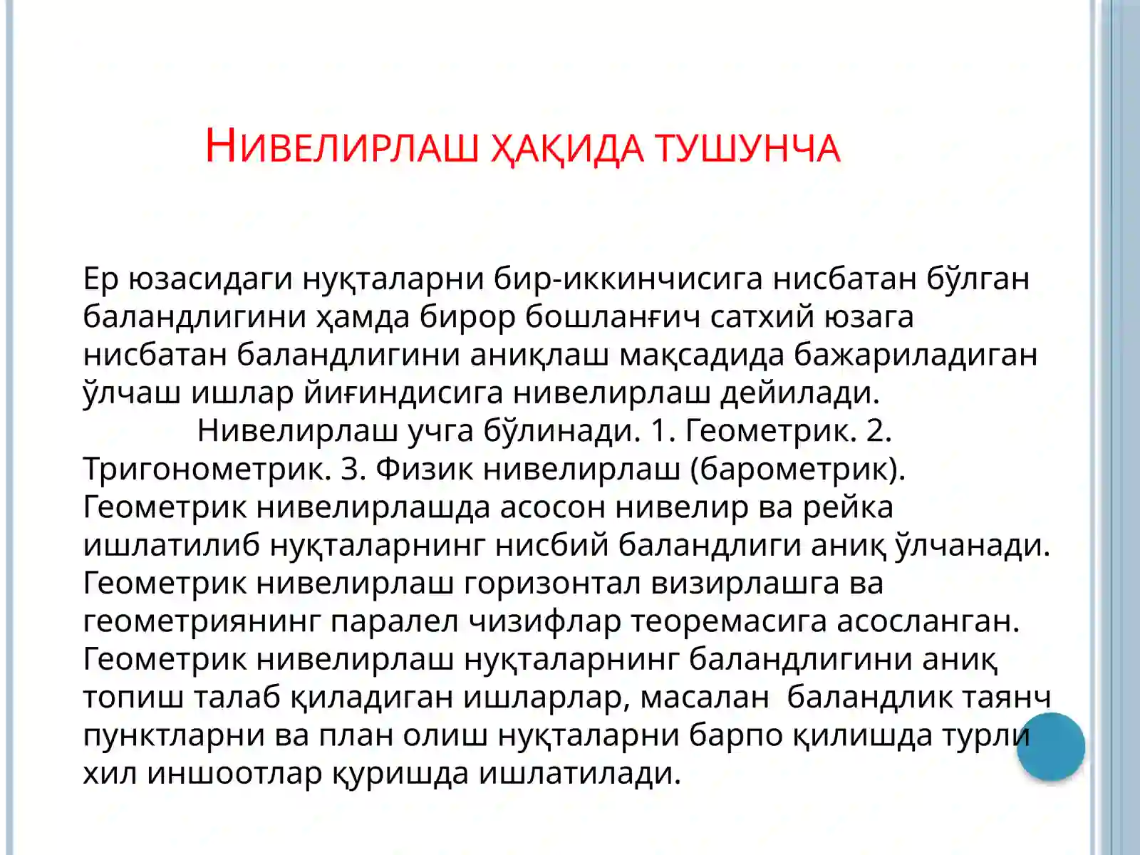 НИВЕЛИРЛАШ ВА УНИНГ ТУРЛАРИ 3