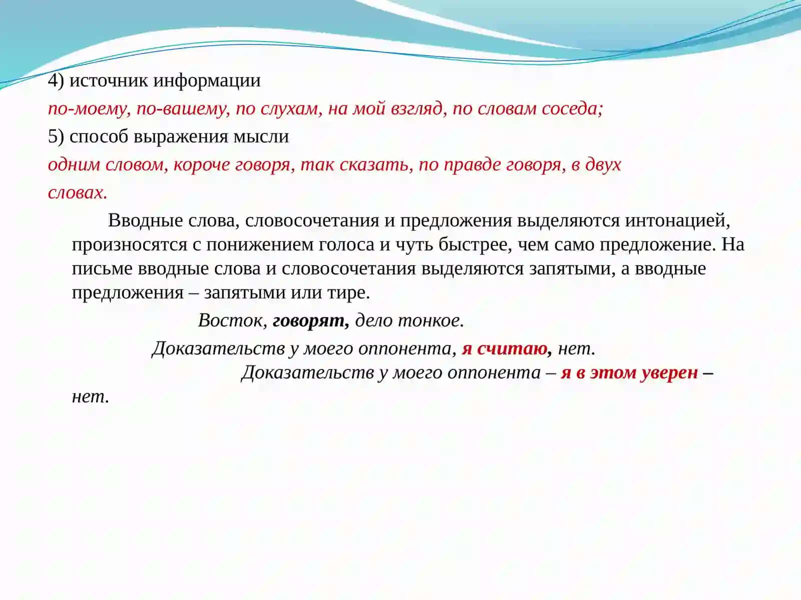 Вводные слова и словосочетания. Обращение 3