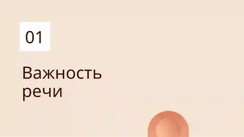 Речь взрослых 3