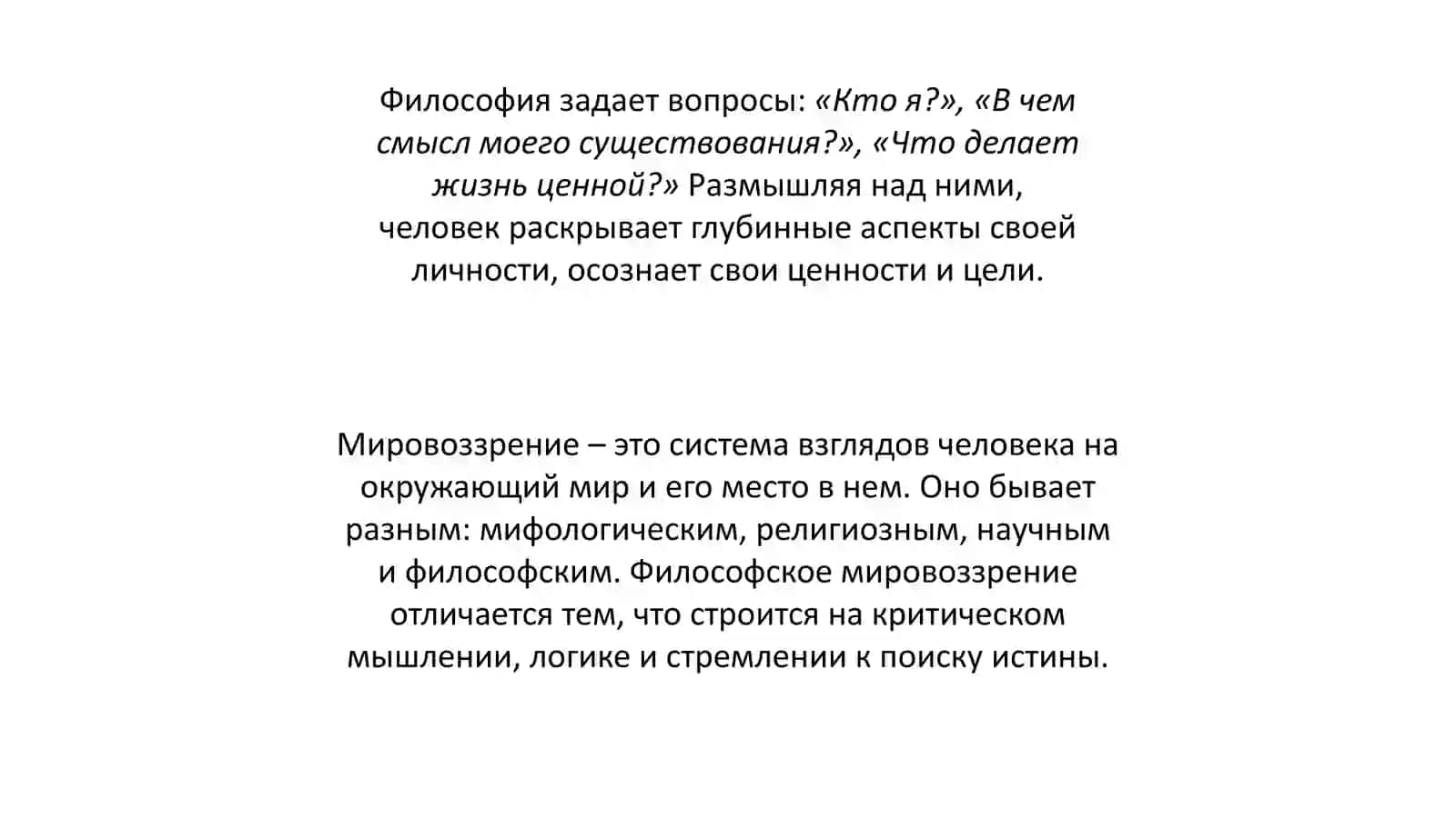 Роль философского мировоззрения в познании самого себя 3
